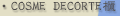 COSME DOCORTE櫃