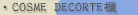 COSME DOCORTE櫃