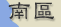 南區