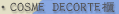 COSME DOCORTE櫃