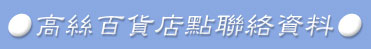 高絲百貨店點聯絡資料