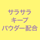 サラサラキープパウダー配合