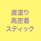 直塗り高密着スティック