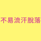 汗と混ざりにくい